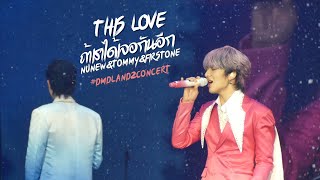 [Fancam] This Love X ถ้าเราได้เจอกันอีก - Nunew Tommy Firstone | Nunew Focus #DMDLAND2CONCERT