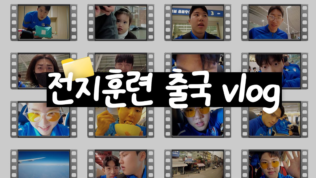 [vlog] 김주찬의 전지훈련 출국 브이로그✈️ ➡️ Bangkok