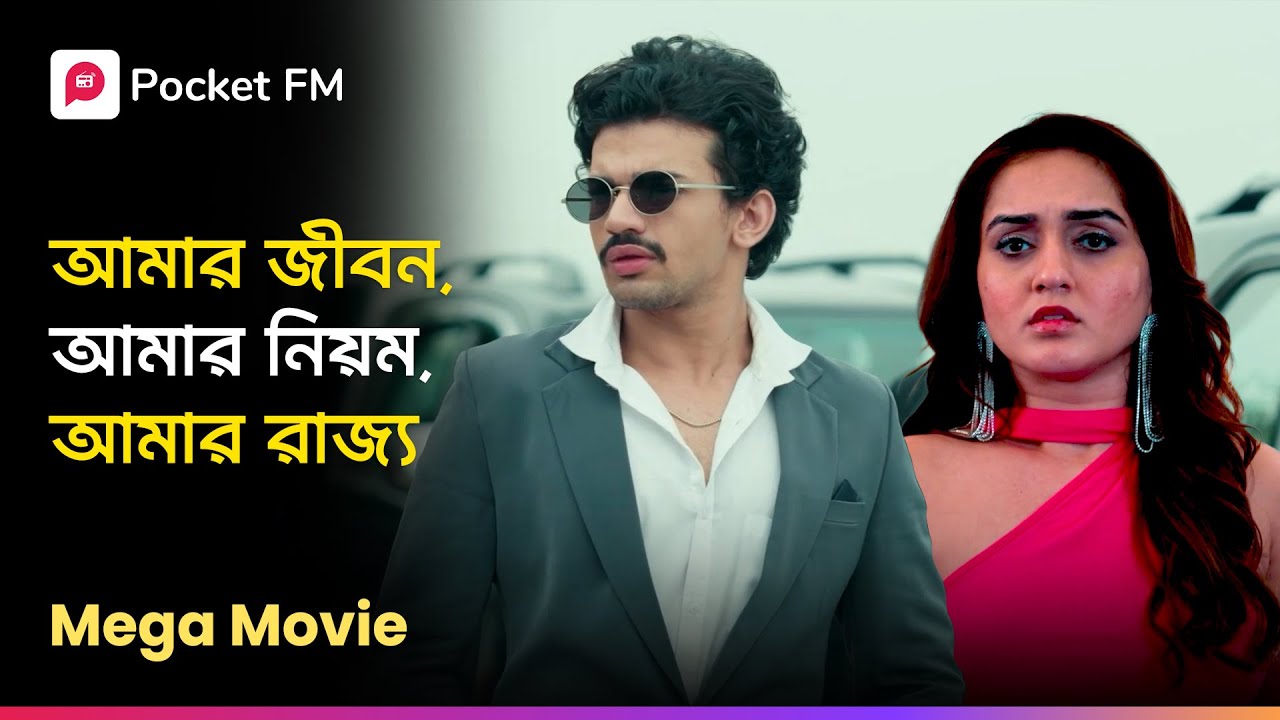 আমার জীবন, আমার নিয়ম, আমার রাজ্য 😱 Return of Tiger Mega Movie | Bengali | Pocket FM