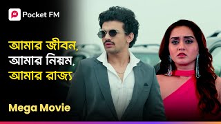 আমার জীবন, আমার নিয়ম, আমার রাজ্য 😱 Return of Tiger Mega Movie | Bengali | Pocket FM screenshot 5