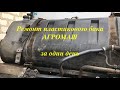 Ремонт пластикового топливного бака АГРОМАШ 90 ТГ