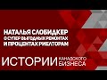 Наталья Слобидкер о прибыльных ремонтах и разумных процентах для риелтора