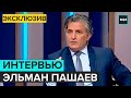 "Интервью": Эльман Пашаев – о деле Михаила Ефремова - Москва 24