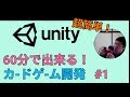 Unity超簡単!60分で出来る!カードゲーム開発講座 Part1