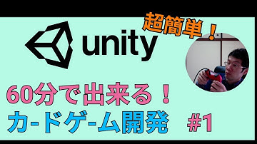 Unity超簡単！60分で出来る！カードゲーム開発講座　Part1