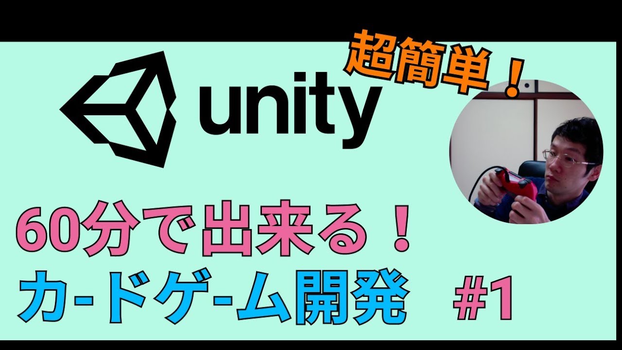 Unity超簡単 60分で出来る カードゲーム開発講座 Part1 Youtube