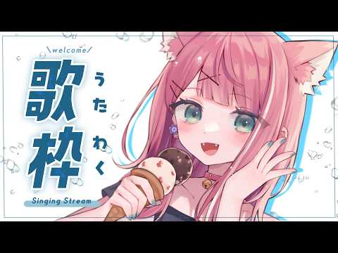 【 #歌枠 /初見歓迎 】暑いので爽やかソングたち【 神田みんと/#Vtuber 】