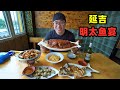 延吉明太鱼啤酒屋，鱼干浑身是宝，阿星品尝玉米温面，火辣蒸鱼Mentai Fish Banquet in Yanji,China