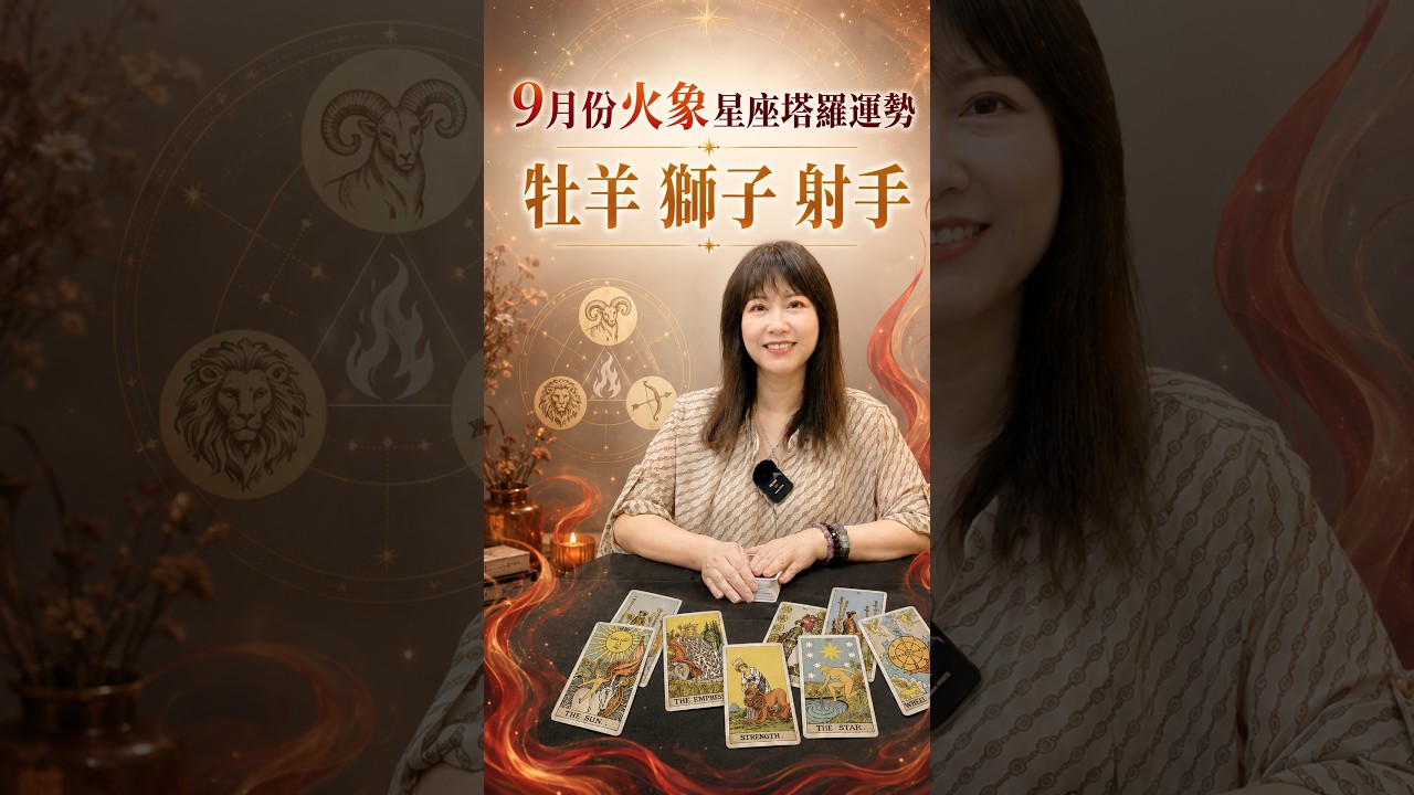 9月份「火象星座 」塔羅運勢:牡羊 獅子 射手 縮圖