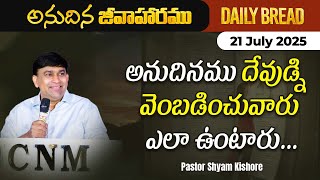 అనుదినము దేవుడ్ని వెంబడించువారు ఎలా ఉంటారు ? | #JCNMDailyBread | 21 Jul 2025 | @JCNMOfficial 
