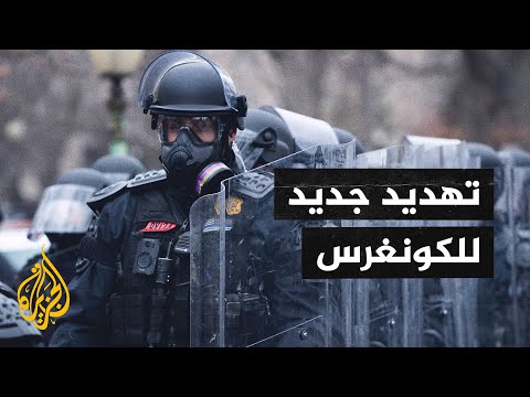 شرطة الكونغرس تعلن استعدادها لمؤامرة محتملة لاختراق مبنى الكابيتول
