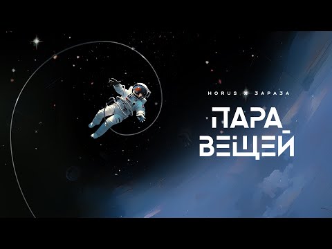 Horus x Зараза - Пара вещей (Lyric video)