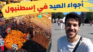 العيد في اسطنبول - جولة في شوارع و اسواق اسطنبول و اهم الاماكن السياحية