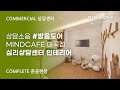 심리상담센터 인테리어 70평대 이렇게 해보세요｜마인드카페 강서점 내부 디자인 둘러보기｜디자인파빌리온 #심리상담센터창업