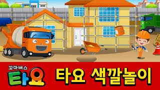 [타요 색깔놀이] 2화 주황색