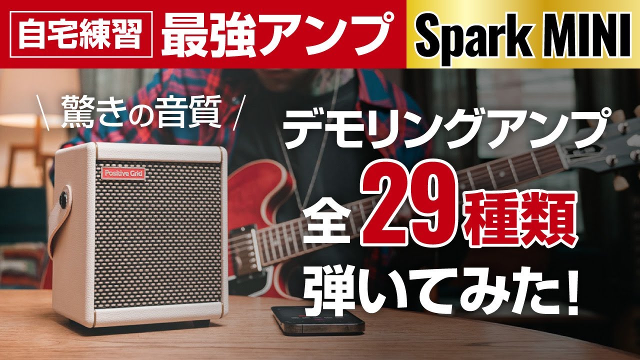 最強練習用アンプ Spark Mini デモリングAMP全種類 弾いてみた 音質は