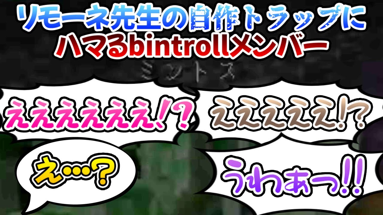 【BinTRoLL切り抜き】リモーネ先生のトラップにハマるbintrollメンバー【しるこ/はこたろー/1857/じらいちゃん】
