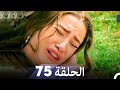 المسلسل التركي ليلى الحلقة 75