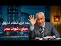  صراع الباشوات على حكم مصر بعد عزل الملك فاروق | محمد حسنين هيكل