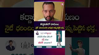 Karnataka Shocking Incident | Husband Attacks Wife Over Dress | Crime News