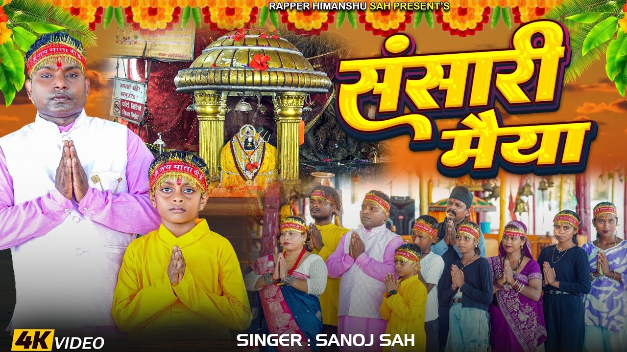 मैथिली संसारी मैयाँ भजन||2025||Sansari maiya Bhajan 2025||Singer Sanoj sah||Rapper Himanshu sah.