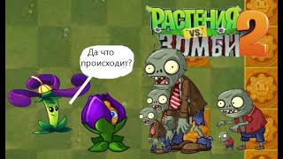 Уменьшающая фиалка творит чудеса( не пойми что)!PvZ2#65