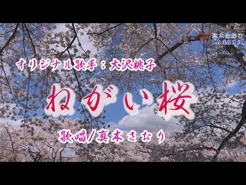 ねがい桜（大沢桃子）唄/真木さおり