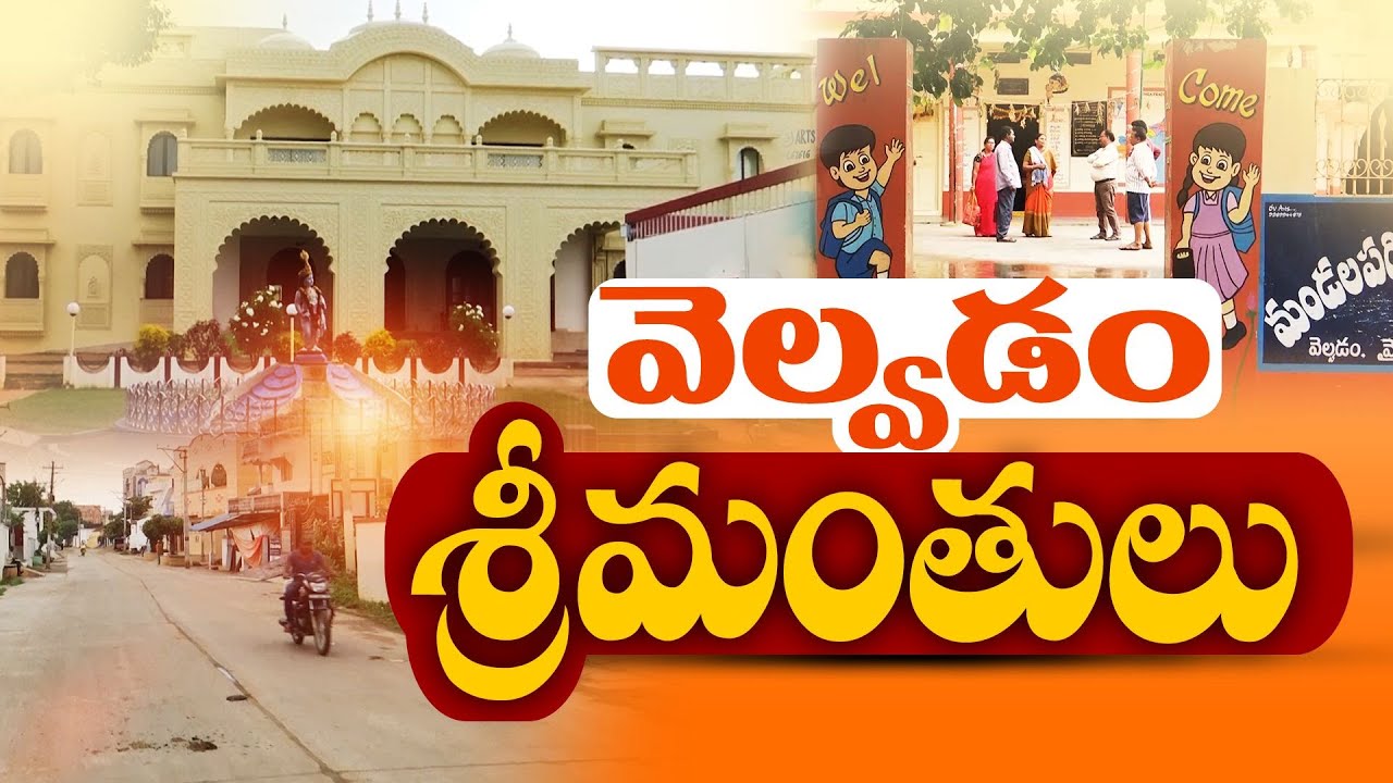 ఆదర్శగ్రామంగా మైలవరం మండలం వెల్వడం గ్రామం | Special Story on Ideal Village Velvadam