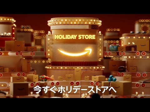 amazon CM 「忙しいあなたに、Amazonが自由と便利を HOLIDAY STORE」篇 30秒