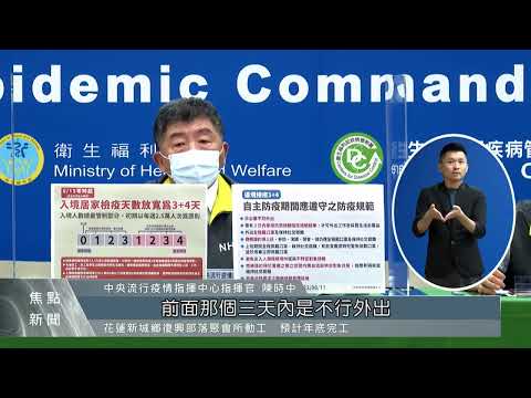 本土+79598 入境檢疫6/15起縮短為3+4｜每日熱點新聞｜原住民族電視台