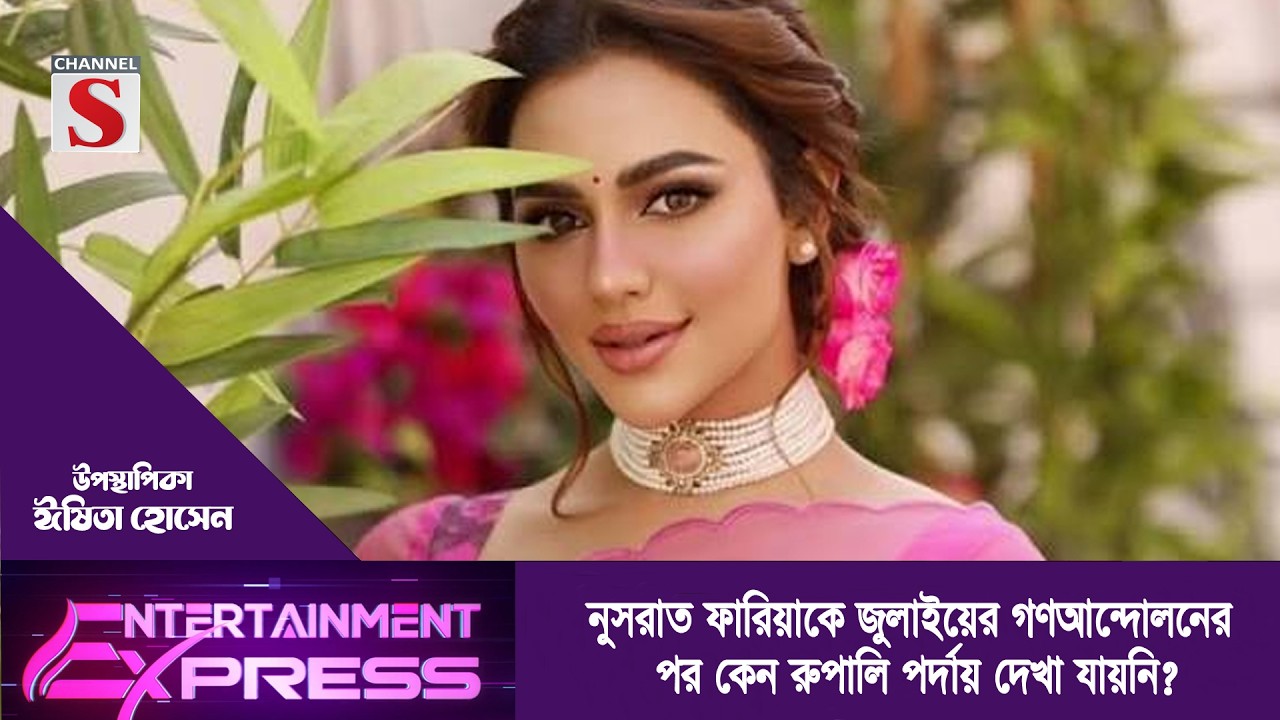 নুসরাত ফারিয়াকে গণআন্দোলনের পর কেন  পর্দায় দেখা যায়নি? | ঈষিতা হোসেন | Channel S Entertainment