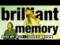 Brilliant Memories9|BYE! MY BOY! - 1999年の最後の記憶