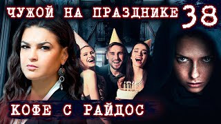 На день рождения - без приглашения // КОФЕ С РАЙДОС. Эпизод 38