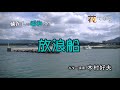 木村好夫 放浪船 花のステージ615=284