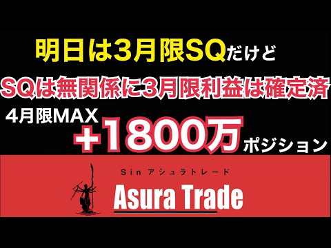 明日は3月限SQ。SQ値に関係なく利益を固める方法。4月限はMAX+1800万以上。日経平均先物取引、日経225オプション取引、日経225先物取引、解説。投資初心者で大丈夫。