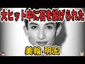【ゆっくり生涯解説】美輪明宏｜差別と偏見と闘った男
