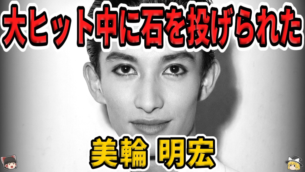 【ゆっくり生涯解説】美輪明宏｜差別と偏見と闘った男