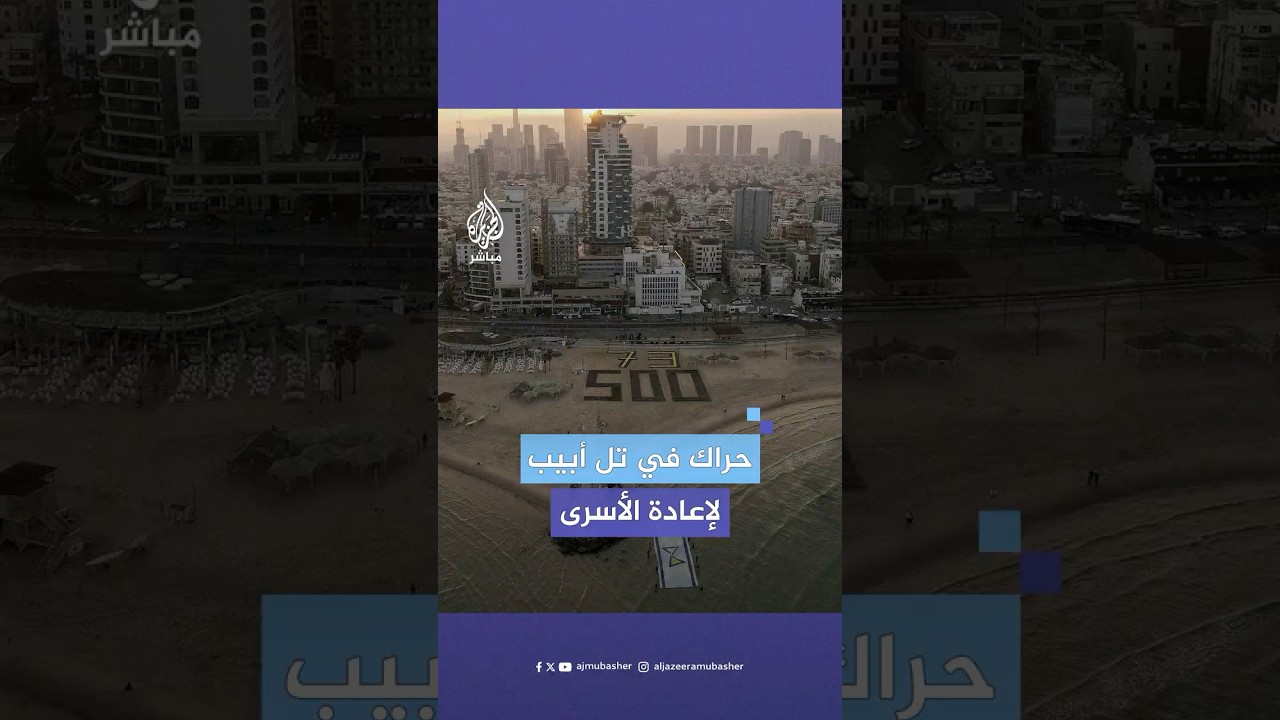 حراك مستمر في الشارع الإسرائيلي للمطالبة بإتمام اتفاق وقف إطلاق النار واستعادة الأسرى من غزة
