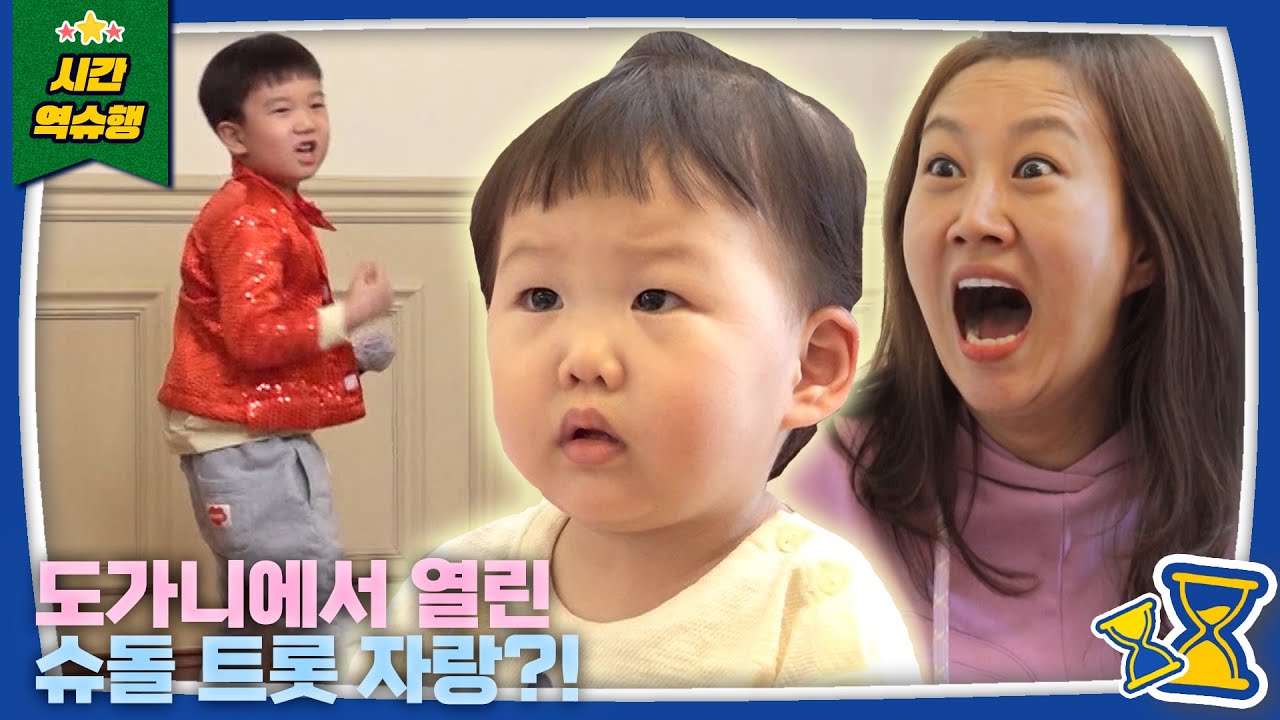 장윤정의 슈돌트롯자랑 l 슈퍼맨이 돌아왔다 KBS 방송