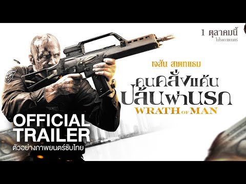 [Official Trailer] ตัวอย่างภาพยนตร์ "WRATH OF MAN คนคลั่งแค้นปล้นผ่านรก" (ซับไทย)