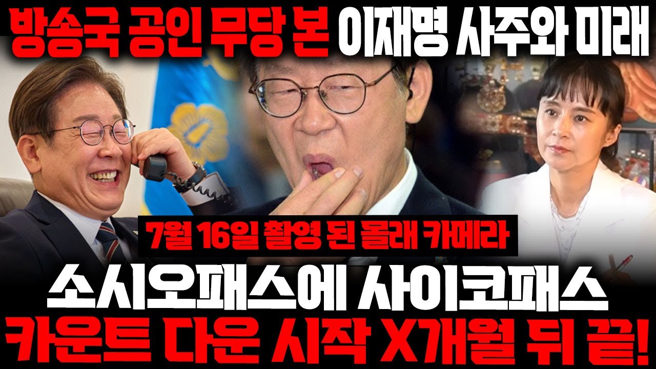 방송국 공인 무당이 본 이재명의 사주와 미래
