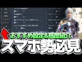 【設定】初心者必見!スマホのおすすめ『設定』&『感度』をわかりやすく細かく徹底解説!!【codモバイル】