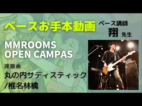 「丸の内サディスティック / 椎名林檎」ベースお手本動画 翔先生 ＜OPEN CAMPAS課題曲＞