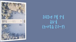 20220107(금) / 생명의삶 하루줄기잡기 (누가복음 2:1~7)