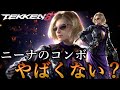 【鉄拳8】コンボの練度が明らかにテストではないモンスターニーナ現るwww【TEKKEN8】