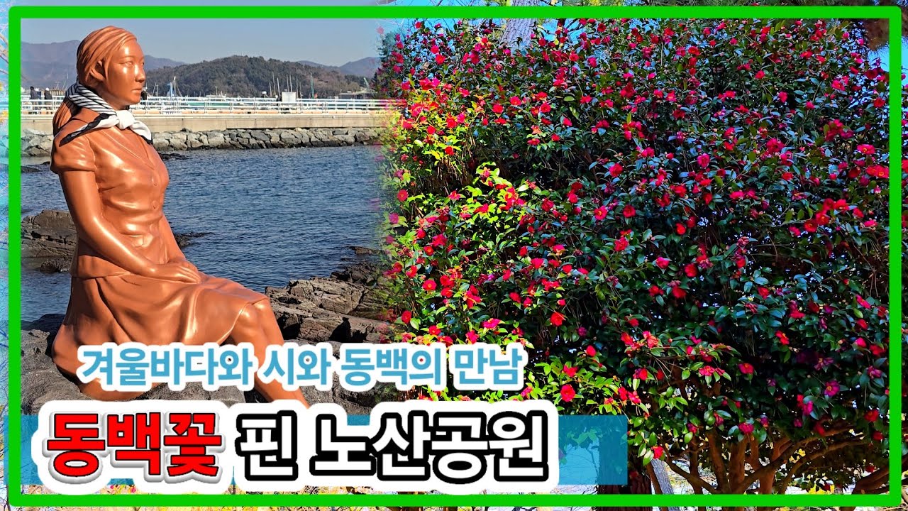 겨울바다와 동백이 어우러져 만나는 곳, 그리울에 눈물짓는 소녀의 애환이 서린 곳.