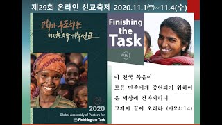 [신반포교회] 하나님 나라 운동 / 선교축제3 / 커티스 서전 박사 / 20201103