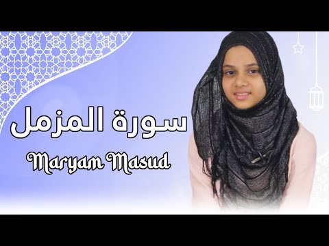 سوره مزمل تلاوت مریم مسعود عزیز با بهترین صدایش  