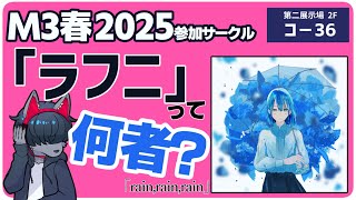 参加している音楽サークル「ラフニ」を紹介します！ #m3春 2025 #dtm