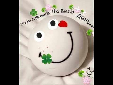 Доброе утро, счастливого дня и отличного настроения! Будьте счастливы 💖 ...
